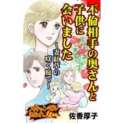 不倫相手の奥さんと子供に会いました～妻紅草の咲く庭で～スキャンダルまみれな女たち（ユサブル） [電子書籍]