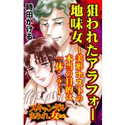 狙われたアラフォー地味女～美形ホストの本当の目的は一体・・・？～スキャンダルまみれな女たち（ユサブル） [電子書籍]