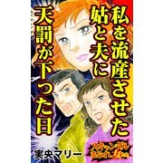 私を流産させた姑と夫に天罰が下った日～スキャンダルまみれな女たち（ユサブル） [電子書籍]