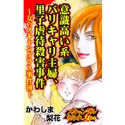 意識高い系バリキャリ主婦、里子虐待殺害事件～女のスキャンダラス事件簿～スキャンダルまみれな女たち（ユサブル） [電子書籍]