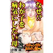 なぜ！？わが子を病気にしたい母～スキャンダルまみれな女たち（ユサブル） [電子書籍]