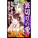スキャンダルまみれな女たちVol.7-（1）～特集/裏切りの愛（ユサブル） [電子書籍]