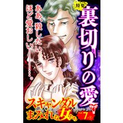 スキャンダルまみれな女たちVol.7-（1）～特集/裏切りの愛（ユサブル） [電子書籍]