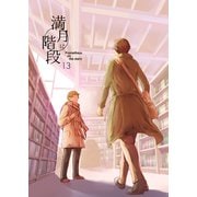 満月に階段13巻（ナンバーナイン） [電子書籍]