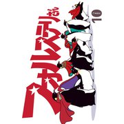 フォルステリさん10（ナンバーナイン） [電子書籍]