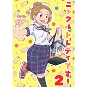 ニャクルトレディです！ （2）（ナンバーナイン） [電子書籍]
