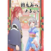 閻魔庁へようこそ（ナンバーナイン） [電子書籍]