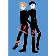 うましか！（ナンバーナイン） [電子書籍]