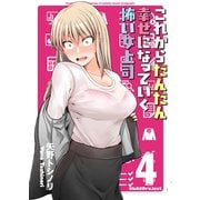 これからだんだん幸せになっていく怖い女上司【連載版】（4）（ナンバーナイン） [電子書籍]