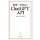世界一やさしい ChatGPT入門（宝島社） [電子書籍]