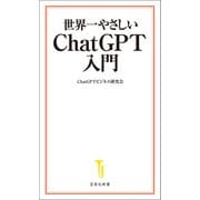 世界一やさしい ChatGPT入門（宝島社） [電子書籍]