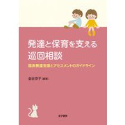 発達と保育を支える巡回相談（金子書房） [電子書籍]