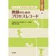 子どもとの関係性を読み解く 教師のためのプロセスレコード（金子書房） [電子書籍]