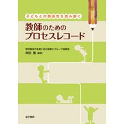 子どもとの関係性を読み解く 教師のためのプロセスレコード（金子書房） [電子書籍]