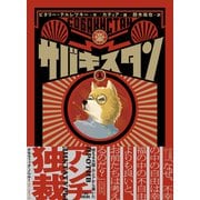 サバキスタン1（トゥーヴァージンズ） [電子書籍]