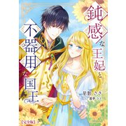 鈍感な王妃と不器用な国王【完全版】3（アマゾナイトノベルズ） [電子書籍]