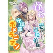 怪物と恐れられる辺境伯様の守護霊はポメラニアン【完全版】（アマゾナイトノベルズ） [電子書籍]