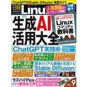 日経Linux（リナックス） 2023年9月号（日経BP出版） [電子書籍]