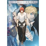 ロード・エルメロイII世の冒険 6 フェムの船宴（上）（TYPE-MOON） [電子書籍]