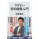ラグビー質的観戦入門（KADOKAWA） [電子書籍]