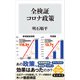 全検証 コロナ政策（KADOKAWA） [電子書籍]