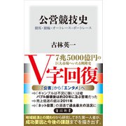公営競技史 競馬・競輪・オートレース・ボートレース（KADOKAWA） [電子書籍]