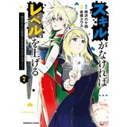 スキルがなければレベルを上げる （7） ～99がカンストの世界でレベル800万からスタート～（KADOKAWA） [電子書籍]