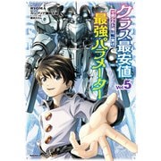 クラス最安値で売られた俺は、実は最強パラメーター （5）（KADOKAWA） [電子書籍]
