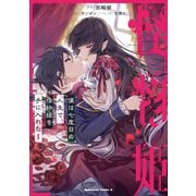 僕は七度目の人生で、怪物姫を手に入れた（1）（KADOKAWA） [電子書籍]