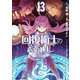 回復術士のやり直し（13）（KADOKAWA） [電子書籍]