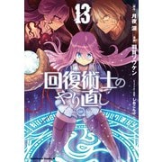 回復術士のやり直し（13）（KADOKAWA） [電子書籍]