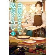 白魔女さんとの辺境ぐらし 2 ～最強の魔女はのんびり暮らしたい～（KADOKAWA） [電子書籍]