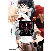 明日もまた勇者のとなり（1）（KADOKAWA） [電子書籍]