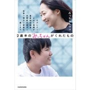 2歳半のみっちゃんがくれたもの ネグレクトされた母親が重度知的障害・自閉症の息子と世界一明るい家庭を築くまで（KADOKAWA） [電子書籍]