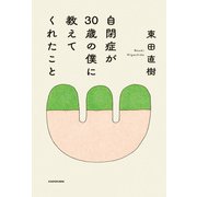 自閉症が30歳の僕に教えてくれたこと（KADOKAWA） [電子書籍]