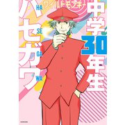 中学30年生ハセガワ（KADOKAWA） [電子書籍]