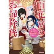 百花宮のお掃除係 9 転生した新米宮女、後宮のお悩み解決します。（KADOKAWA） [電子書籍]