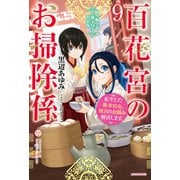 百花宮のお掃除係 9 特装版【短編小説付き】 転生した新米宮女、後宮のお悩み解決します。（KADOKAWA） [電子書籍]