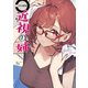 92M画集 近視の姉（KADOKAWA） [電子書籍]
