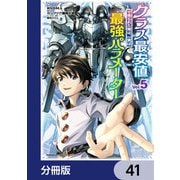 クラス最安値で売られた俺は、実は最強パラメーター【分冊版】 41（KADOKAWA） [電子書籍]