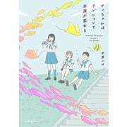 ナッちゃんはテンションで水深が変わる（KADOKAWA） [電子書籍]