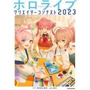 ホロライブクリエイターコンテスト2023 pixiv COLLECTION（KADOKAWA） [電子書籍]