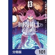 回復術士のやり直し【分冊版】 101（KADOKAWA） [電子書籍]