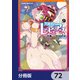 異種族レビュアーズ【分冊版】 72（KADOKAWA） [電子書籍]