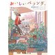 おいしいベランダ。 亜潟家のポートレート（KADOKAWA） [電子書籍]