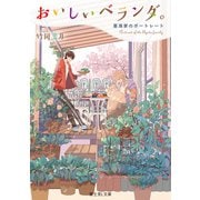 おいしいベランダ。 亜潟家のポートレート（KADOKAWA） [電子書籍]