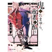 鬼はたまゆら、帝都に酔う【電子特典付き】（KADOKAWA） [電子書籍]