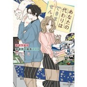 あなたの代わりはできません。 ズボラ女と潔癖男の編集ノート（KADOKAWA） [電子書籍]