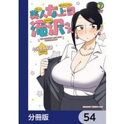 美人女上司滝沢さん【分冊版】 54（KADOKAWA） [電子書籍]