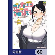 美人女上司滝沢さん【分冊版】 60（KADOKAWA） [電子書籍]